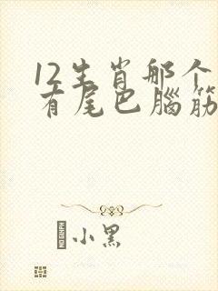 12生肖那个没有尾巴脑筋急转弯