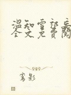 温知雪祁妄小说全文免费阅读