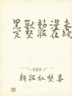 黑兽动漫未删减完整版在线观看播放