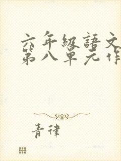 六年级语文上册第八单元作文妈妈有你真好