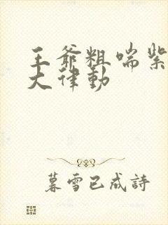 王爷粗喘紫黑硕大律动