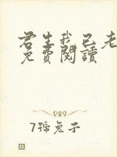 君生我已老全文免费阅读