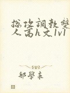 总攻调教双性美人高h文1v1封面