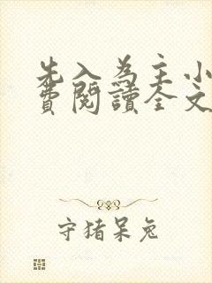 先入为主小说免费阅读全文无弹窗