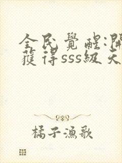 全民觉醒:开局获得sss级天赋