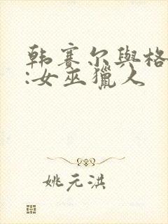 韩赛尔与格蕾特:女巫猎人