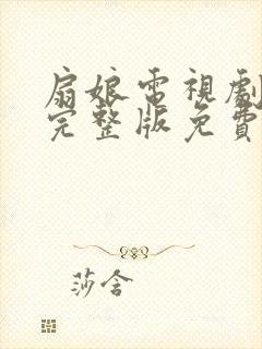 扇娘电视剧全集完整版免费观看