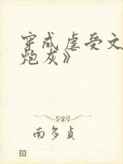 穿成虐受文里的炮灰》封面