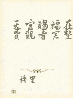 天官赐福在线免费观看完整版高清封面