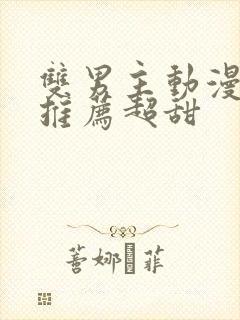 双男主动漫日剧推荐超甜