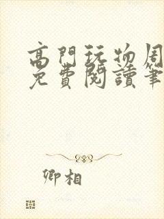 高门玩物周漫漫免费阅读笔趣阁