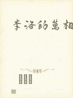 李洛的万相之王封面