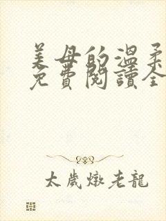 美母的温柔小说免费阅读全文笔趣阁