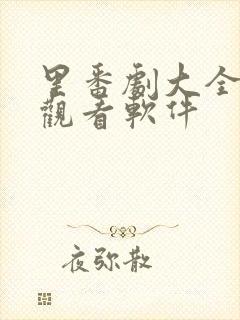 里番剧大全免费观看软件