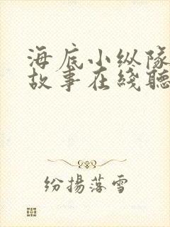 海底小纵队睡前故事在线听