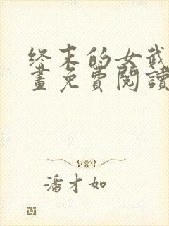 终末的女武神漫画免费阅读下拉式