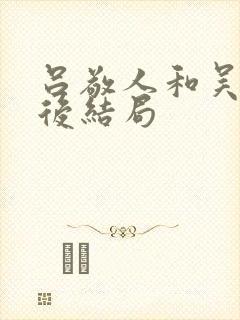 吕敬人和吴勇最后结局