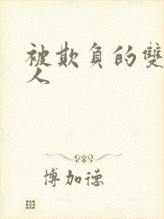 被欺负的双性美人