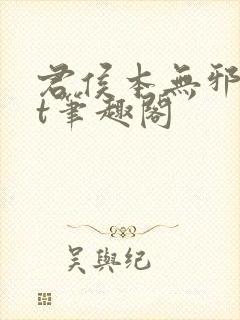 君侯本无邪txt笔趣阁