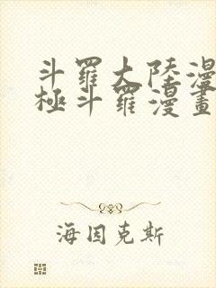 斗罗大陆漫画终极斗罗漫画免费下拉式