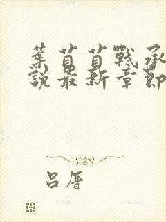 叶苜苜战承胤小说最新章节封面