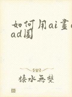 如何用ai画cad图
