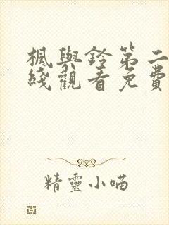 枫与铃第二季在线观看免费全集电