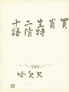 十二生肖买马谜语猜特