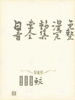 日常动漫免费观看全集完整版