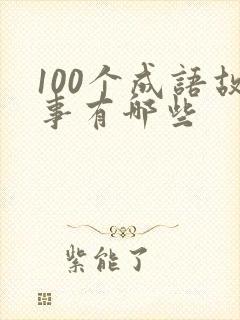 100个成语故事有哪些