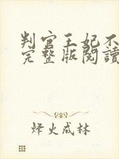 判官王妃不好惹完整版阅读封面