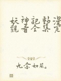 妖神记动漫免费观看全集完整版在线观看