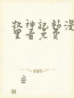 牧神记动漫在哪里看免费