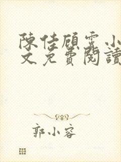 陈佳顾霄小说全文免费阅读笔趣阁封面