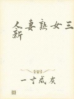 人妻熟女三区最新