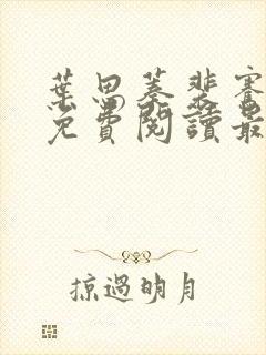 叶思蓁裴骞全文免费阅读最新章节封面