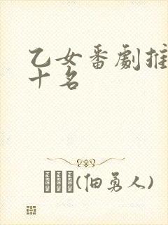 乙女番剧推荐前十名封面