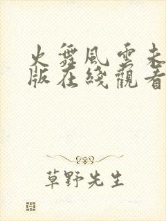 火舞风云未删减版在线观看