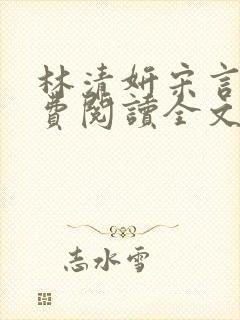 林清妍宋言津免费阅读全文最新章节阅读