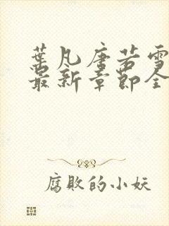 叶凡唐若雪今天最新章节全文