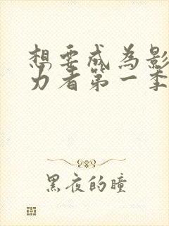 想要成为影之实力者第一季