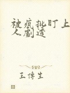 被疯批盯上的美人剧透