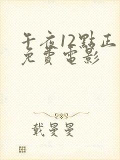 午夜12点正片免费电影