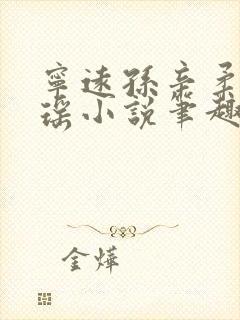 宁远孙辛柔宋书瑶小说笔趣阁