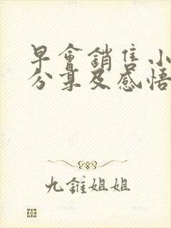 早会销售小故事分享及感悟