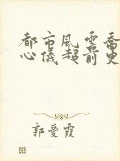 都市风云乔梁叶心仪超前更新阅读全集