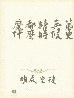 魔都精兵第二季什么时候更新