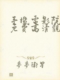 手机电影院在线免费高清观看封面