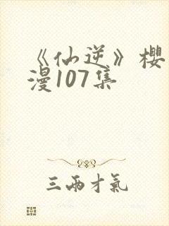 《仙逆》樱花动漫107集