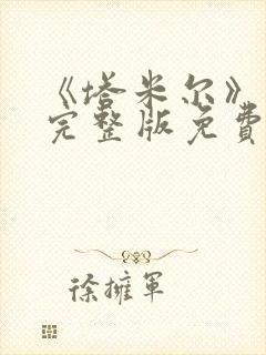 《塔米尔》电影完整版免费观看高清